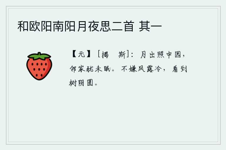 和欧阳南阳月夜思二首 其一，一弯新月高高地升起,照耀着庭院中的菜园,邻家的人还没有入睡。不怕风露的寒冷,只要看到树上的阴影就觉得是圆的。