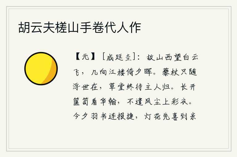 胡云夫槎山手卷代人作,向着故乡的西边眺望,只见白云在漫天飞舞。我正好登上江边的高楼,斜倚在夕阳余晖中欣赏这美景。拄着拐杖的懒汉只能随着尘世飘泊不定,我的草堂终究要等到主人归来。我经常