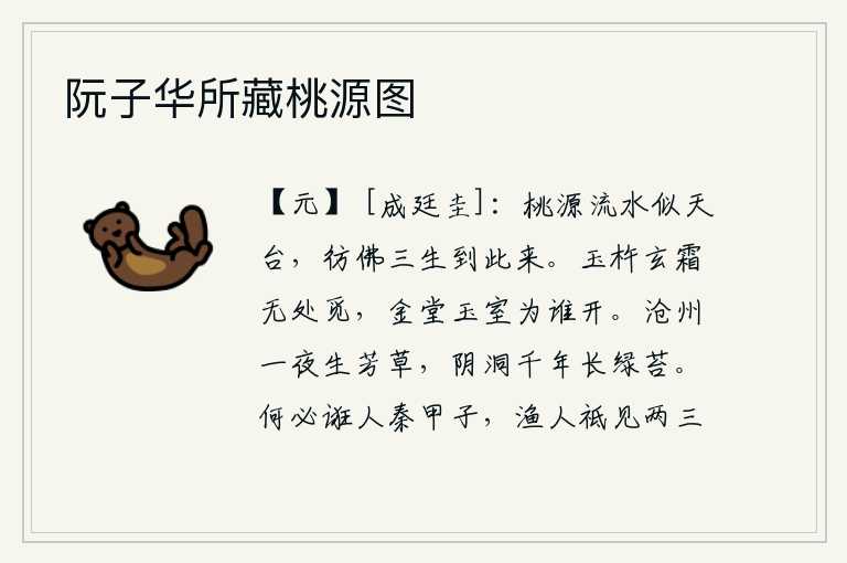 阮子华所藏桃源图，桃源美景好似那巍峨的天台山,宛如我三生来到这里。洁白的玉杵和寒冷的霜雪再也找不到了,金碧辉煌的殿堂和华丽的宫室究竟是为了谁而打开呢?沧州一夜之间就长满了芬芳的野