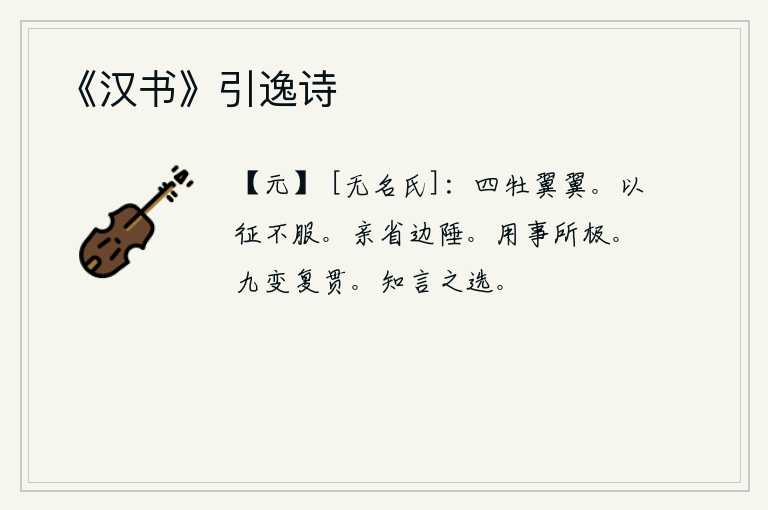 《汉书》引逸诗,四匹雄壮的马,齐心协力地向前冲去。《征伐卦》的卦象是兑下乾上,为的是震慑那些不肯臣服的人。我亲自去边疆视察,了解边疆的情况。处事小心谨慎,是做事最难做到的。经过