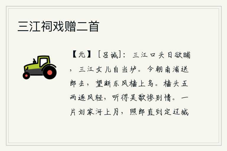 三江祠戏赠二首，三江口边太阳快要落山了,三江姑娘正在开酒垆。今天晚上在南浦送你离去,遥望东风中桅杆上的乌鸦,久久不能入睡。船在桅杆上行驶,随着风轻轻地转动,听到吴地的歌声凄惨地