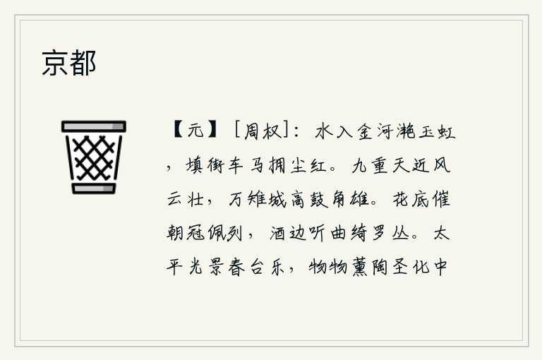 京都,银白色的河水映照出金黄如玉的彩虹,填满了街道的车马挤满了浓红的尘土。高入云霄的九重天,风云迅猛雄壮;巍峨的万雉城上,鼓角声声震天动地。在花丛底下催促丈夫戴上朝冠