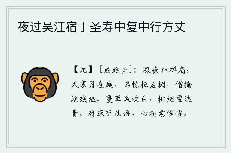 夜过吴江宿于圣寿中复中行方丈,深夜时分,敲打着禅房的门,天气变得寒冷,只有一弯明月挂在庭院里。鸟因受惊而栖息在树后,僧人紧闭窗户诵读残留的经书。春风吹得蔓草变白,枇杷经过雪洗变得青翠起来。面