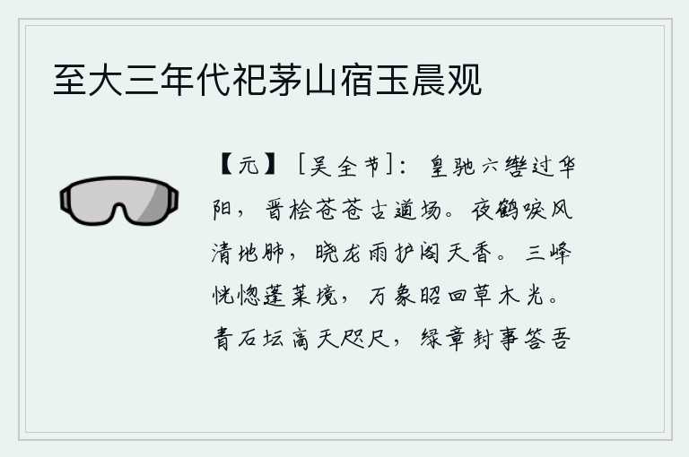 至大三年代祀茅山宿玉晨观,乘着六匹马拉的骏马经过华阳时,只见晋代桧树林苍翠欲滴,是一座古道场。夜晚,鹤在风中鸣叫,清澈的地肺发出阵阵清香;早晨,龙雨润泽楼阁,散发着阵阵天香。蓬莱仙境的三