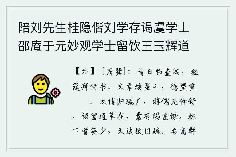 陪刘先生桂隐偕刘学存谒虞学士邵庵于元妙观学士留饮王玉辉道士山房即席呈上