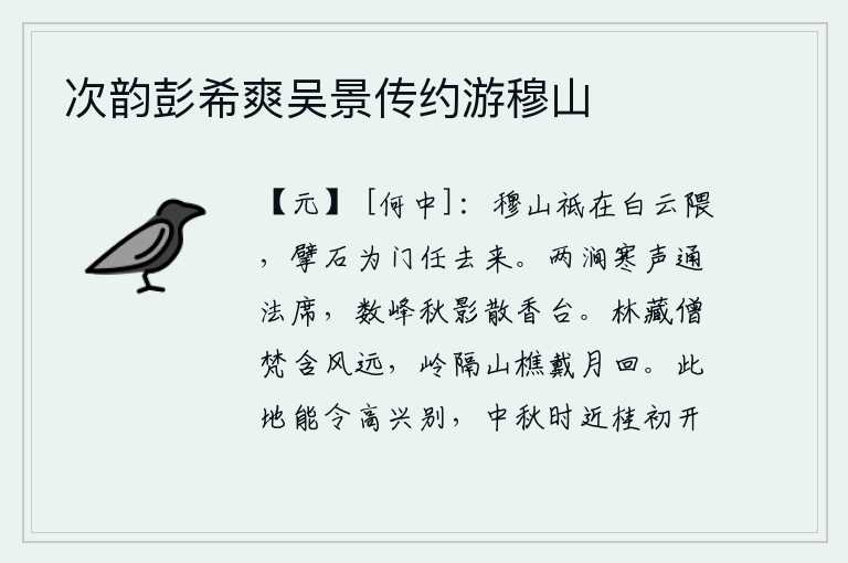 次韵彭希爽吴景传约游穆山