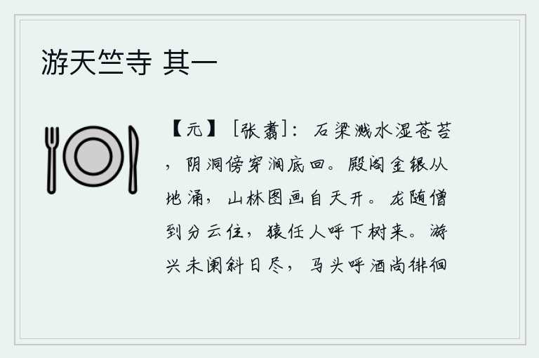 游天竺寺 其一，石桥溅起的水珠打湿了苍苔,阴凉的山洞傍着涧水穿流而回。宫殿楼阁的金银财宝从地下涌出,山林中的美丽景色像天上的彩绘一样在空中展开。龙跟随僧人来到分云的地方停留,猿
