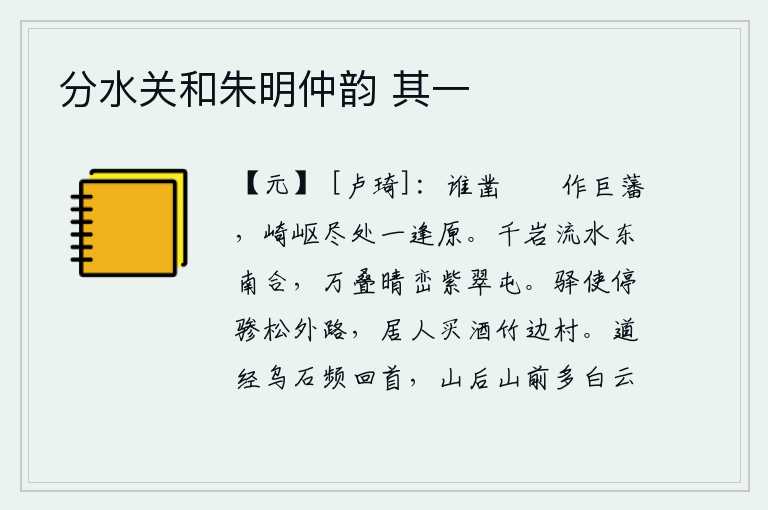 分水关和朱明仲韵 其一,是谁在险峻的原野上开凿巑岏,建造这座巨大的屏障?在崎岖不平的地方,忽然遇到一块平原。成千上万的山岩像流水一样从东南方流来汇合,层层叠叠的山峦在阳光照耀下呈现出紫