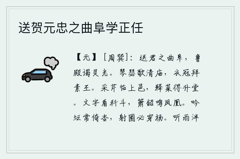 送贺元忠之曲阜学正任,送你到曲阜去,在鲁国宫殿里拜见神灵。在宗庙里弹琴高歌,穿着礼服戴上官帽去拜见天子。采芹的人来到城楼上,放下菜才得以升堂。在科斗星旁观看文字,听着《箫韶》的乐曲,