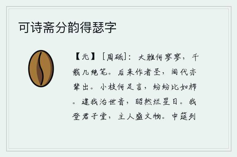 可诗斋分韵得瑟字,《大雅》的作者多么空虚寂寥,千年来有多少绝笔流传。后来的作者都成为圣人,各个朝代也都有他们的后代出现。细小的枝条有什么值得一提呢?纷乱的枝条好似梳头一样。等到我