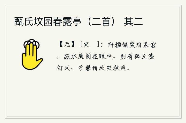 甄氏坟园春露亭（二首） 其二，高大华丽的殿堂与对面的泉宫交相辉映,庭院里盛开的豆子和水都映照在眼前。别有洞庭湖畔,漆灯已熄灭;宁馨又在何处,面对秋风独自哭泣?