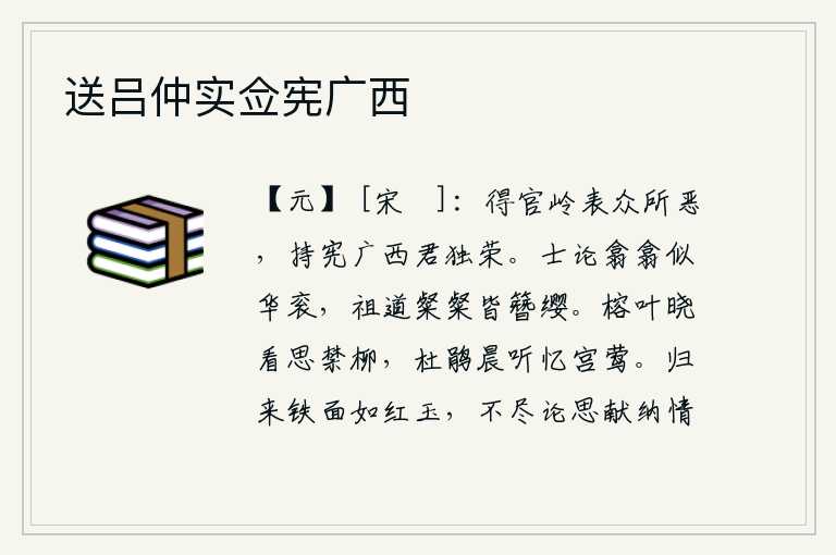 送吕仲实佥宪广西,在岭南得到官职是众人所厌恶的,在广西执掌法令你是独一无二的荣耀。士大夫们议论纷纷,好像穿着华丽的礼服一样;祖先的传统,也都光彩照人,人人戴上官帽。早晨看榕树叶思