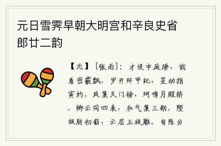 元日雪霁早朝大明宫和辛良史省郎廿二韵，刚刚在庭院里点燃了火把,不一会儿就看见雪花像密密层层的雪花飘了起来。新的一年刚刚开始运行,已经进入甲子年了。岁星在天上移动,指向寅、杓两宿的位置。凤凰聚集在天门