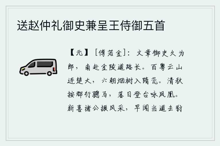 送赵仲礼御史兼呈王侍御五首,擅长写文章的御史很久以前就做了郎官,如今南下金陵路途遥远又漫长。粤人众多的山岭连接着楚国的疆域,六朝的树木被烟雾笼罩在隋朝的荒凉之中。清秋时节,我骑着骢马在郡衙
