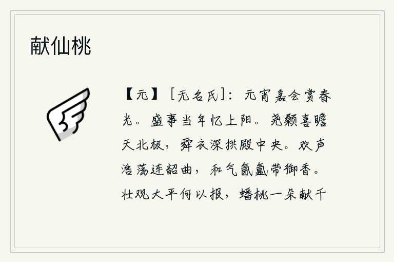 献仙桃,元宵佳节,人们聚会欢庆,欣赏着春光。当年的盛事让我怀念起上阳宫。尧帝抬起头来高兴地望着天上的北极星,舜帝穿着深红色的衣服拱手坐在宫殿中央。欢呼声浩荡连着《韶乐》