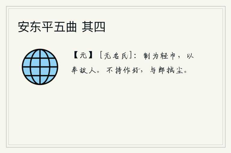 安东平五曲 其四