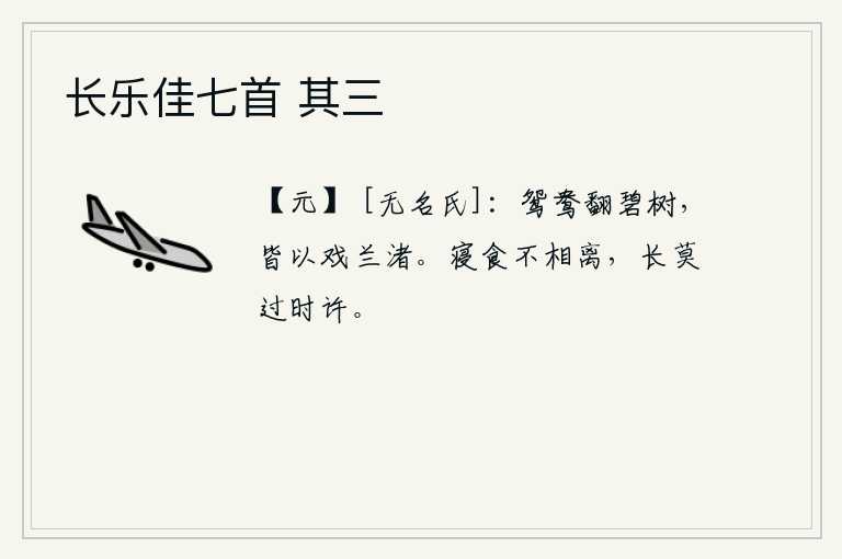 长乐佳七首 其三，一对鸳鸯在碧绿的树上翻飞,都在兰渚边嬉戏。夫妻俩从早到晚不曾分离,相处的时间不要超过一年半载。
