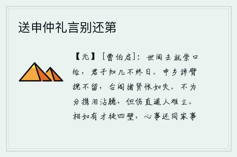 送申仲礼言别还第,人世间做任何事都要靠自己的口才来满足,君子知道自己有多余的知识是不会整天不做的。申不害摇摆着胳膊挽留他,台阁中的各位贤士都感到怅然若失。并不是因为分别而伤心泪水