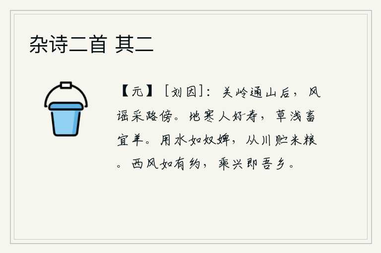 杂诗二首 其二，关山通到山后,路旁有民谣歌谣传唱。天气寒冷,人喜欢长寿;草木稀疏,养羊适宜。像奴婢一样饮用河水,在河边贮存着粮食。西风如果有约定的话,乘着兴致就去我的故乡。