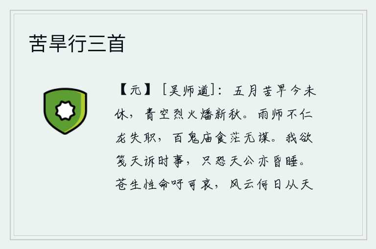 苦旱行三首,五月的干旱至今仍未停止,青天上的烈火还在烧着新的秋天。雨师不仁慈,龙也失去了应有的职守。各种鬼神都在庙堂里享受祭品,却没有人来替他们出主意。我想写封信给苍天,向