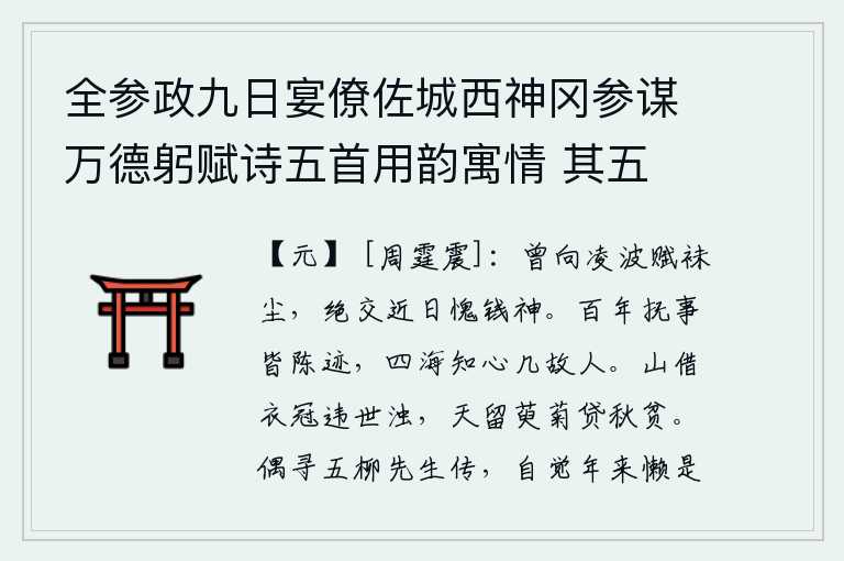 全参政九日宴僚佐城西神冈参谋万德躬赋诗五首用韵寓情 其五