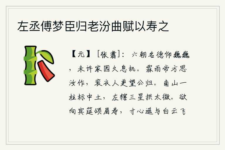 左丞傅梦臣归老汾曲赋以寿之,六朝的功名和品德都令人敬仰,但却不允许自己的家园长久地停息下来。连绵不断的雨天,上帝正思念你来做官,身穿朝服的人们更盼望你回京。南山的石柱高耸入云端,左辖三颗星