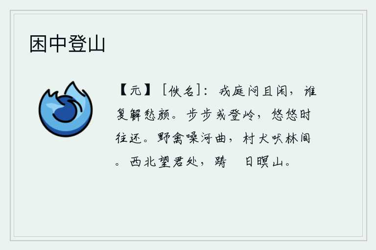 困中登山，在军营中既烦闷又安闲,有谁能理解我忧愁的面容。不时地漫步登上山岭,悠然自得地时时在山中往来奔波。河道弯弯曲曲,野鸟在鸣叫,村中的狗在树林间吠叫。我向西北方向眺望