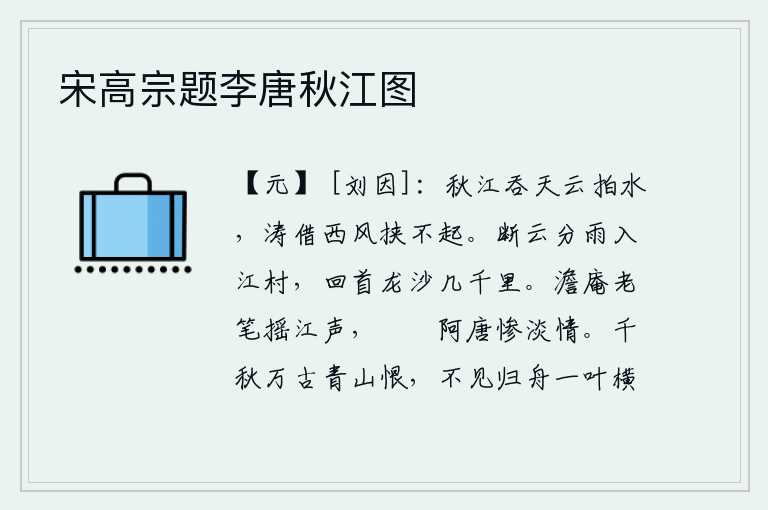 宋高宗题李唐秋江图,秋天的江水吞吐着蓝天,云彩拍打着江水,波涛借助于西风的力量也挟不住。划破云层,分出雨滴,流入江边的村庄。回首遥望,茫茫的沙漠有几千里长。澹庵老笔在江上摇动,仿佛