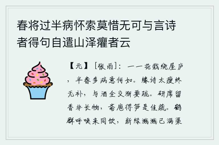 春将过半病怀索莫惜无可与言诗者得句自遣山泽癯者云