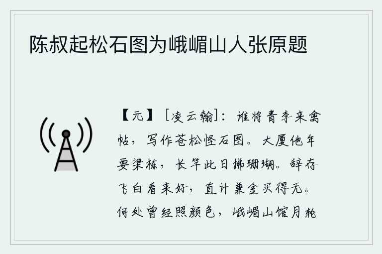 陈叔起松石图为峨嵋山人张原题,是谁制作了《青李来禽帖》,写成了《苍松怪石图》呢?大厦的栋梁将来要用它来支撑,长长的竹竿今天就要拂动那珊瑚树。辞藻华丽,文辞鲜明,看上去很好,但要想用金钱把它买
