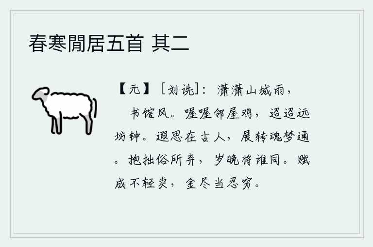 春寒閒居五首 其二，潇潇细雨洒落在山城上,清风吹拂着书馆里空旷的氛围。喔喔的鸣叫着邻居家的小鸡,遥远的街坊上传来悠扬的钟声。长远的思绪要跟古人一样,辗转反侧地想一想,魂魄就会与梦相
