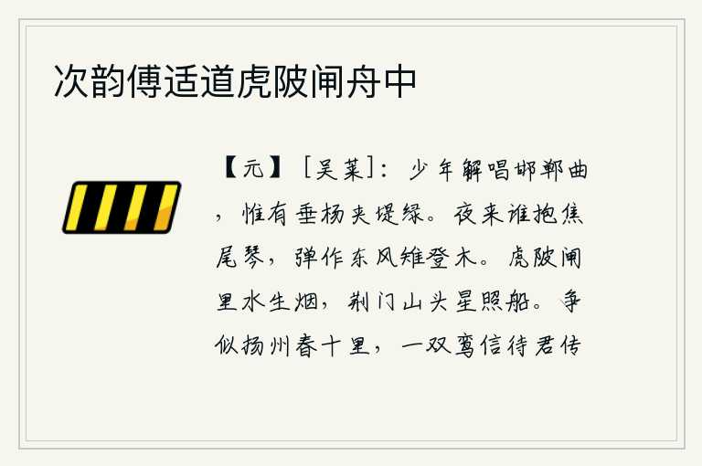次韵傅适道虎陂闸舟中,年轻的歌女善于唱《邯郸曲》,眼前只有堤岸两旁的垂杨一片碧绿。夜里是谁抱着焦尾琴,弹奏起《东风雉登木》的曲子。虎陂闸里水面烟雾弥漫,荆门山头星光闪烁照亮了行船。哪