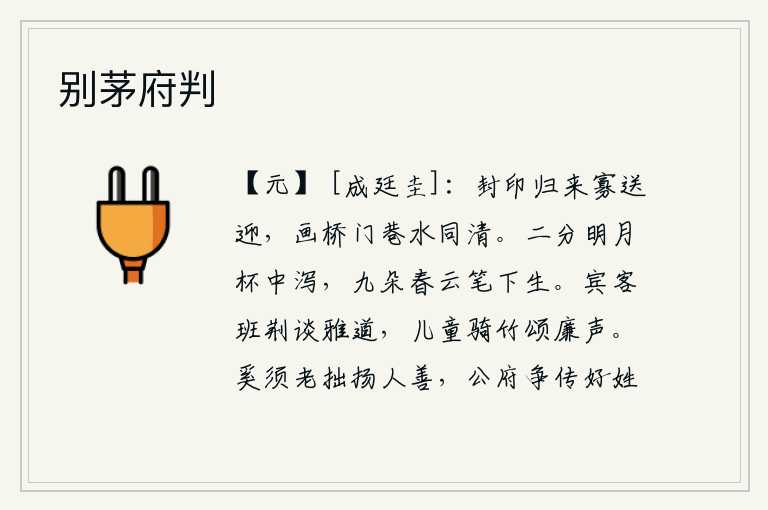 别茅府判,封官归来很少有人送行,画桥的门巷里水和我一样清澈。二分明月从酒杯中泻下来,九朵春云在我的笔尖上生出。宾客们围着荆条坐在椅子上谈论儒家经典,儿童骑在竹子上歌颂廉洁