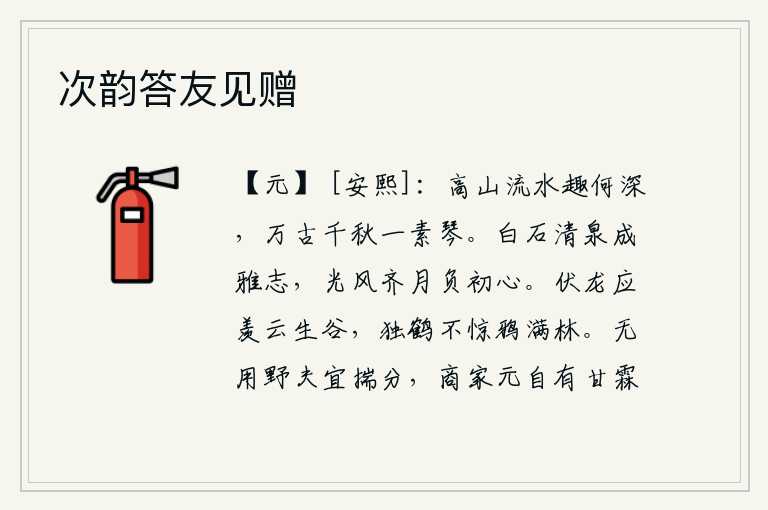 次韵答友见赠,高山流水的乐趣多么深厚啊,千秋万代永远伴随着这支素雅的琴。用白石清泉来培养高尚的志向,以光风齐月来表达对自己的抱负。潜伏在山谷中的龙应该羡慕云朵从山谷中升起,孤
