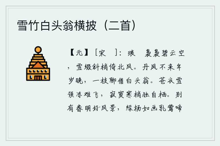 雪竹白头翁横披（二首），碧云在空中飘荡,白雪点缀在树梢上,北风吹来,枝条随风斜起。丹凤不会再在来年的岁末出现,姑且把它借给已经白发苍苍的老头。身着雪白的衣服,脖颈受冻难以飞翔,独自在寒