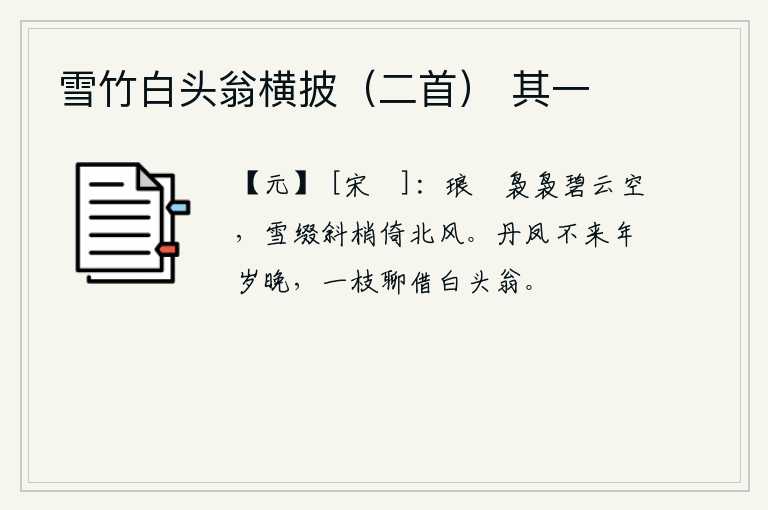 雪竹白头翁横披（二首） 其一，碧云在空中飘荡,白雪点缀在树梢上,北风吹来,枝条随风斜起。丹凤不会再在来年的岁末出现,姑且把它借给已经白发苍苍的老头。