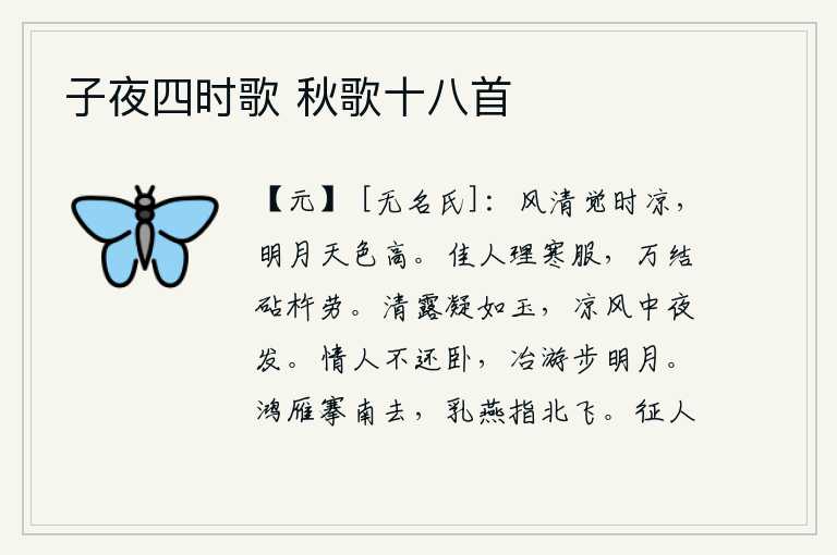 子夜四时歌 秋歌十八首,清风习习,我醒来感到微凉;明月当空,天色高爽。姑娘们为迎接寒冷的季节缝制衣服,千辛万苦地劳动着捣衣的砧杵。清澈甘甜的露水凝结成晶莹的玉石,在凉爽的夜风中缓缓地散