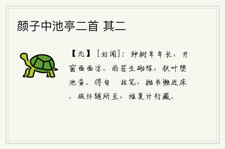 颜子中池亭二首 其二