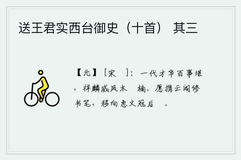 送王君实西台御史（十首） 其三