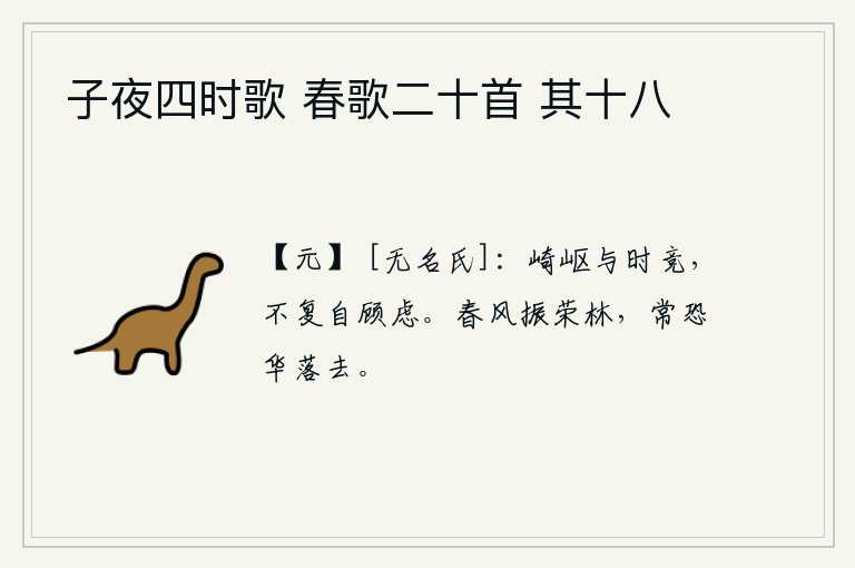 子夜四时歌 春歌二十首 其十八，在崎岖不平的道路上与时势争强斗胜,不再自我反省和顾虑。春风吹拂着茂盛的树林,我常常担心花儿凋谢落尽。