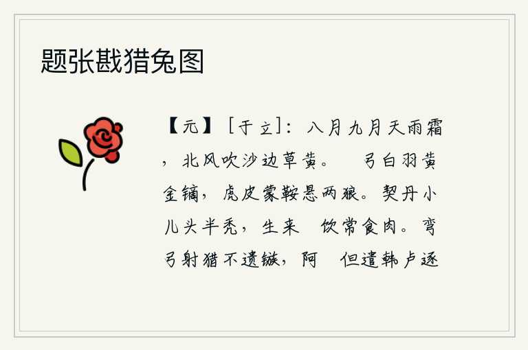 题张戡猎兔图