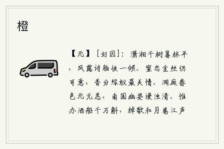 橙,傍晚时分,潇湘一带千树繁茂的树林一片平静,风吹雨打,诗人的愁肠也快要倾倒了。花蜜依恋金丝缕缕仍可称意,香气分送给绿色蚂蚁最能关情。洞庭湖的春色本来就没有什么毛病