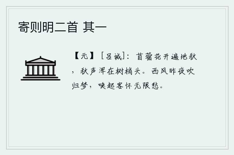 寄则明二首 其一，苜蓿花开的时候,满地都是秋天的景色,秋天的声响仿佛就在树梢头上传来。昨夜的西风吹起了我的归梦,唤醒了我这羁旅之客,满怀的愁绪涌上了心头。
