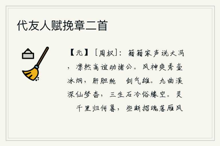 代友人赋挽章二首,声名远扬的冯唐被大家称赞,他的高尚情谊感动了朝中各位大臣。你风度潇洒,神采飞扬,像壶中的冰一样晶莹剔透;肝胆相照,如轮回的宝剑般雄健有力。九曲溪水幽深仙境杳无踪