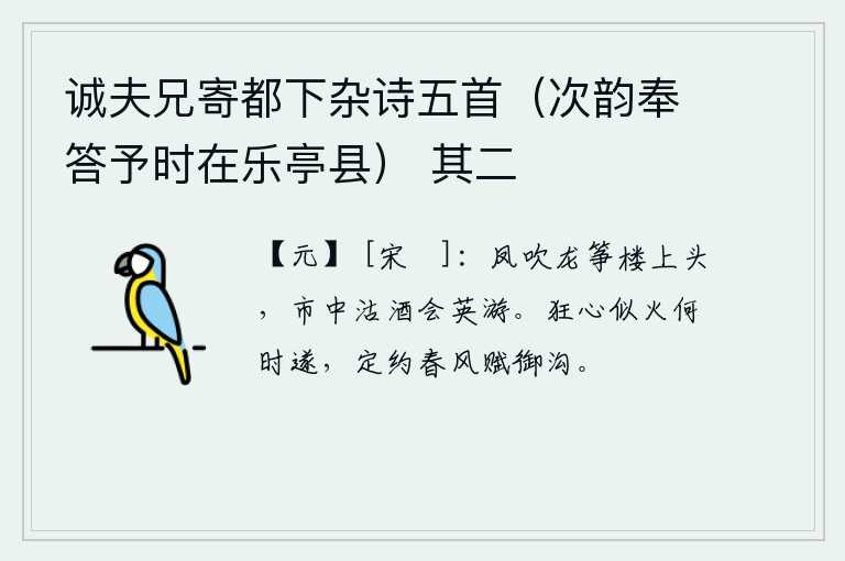 诚夫兄寄都下杂诗五首（次韵奉答予时在乐亭县） 其二，凤吹龙筝的乐工站在楼上头,在集市上买酒宴款待英雄豪杰。我的狂妄之心像火一样燃烧,什么时候才能停止呢?我决心在春风中写出《御沟赋》来表达自己的抱负。