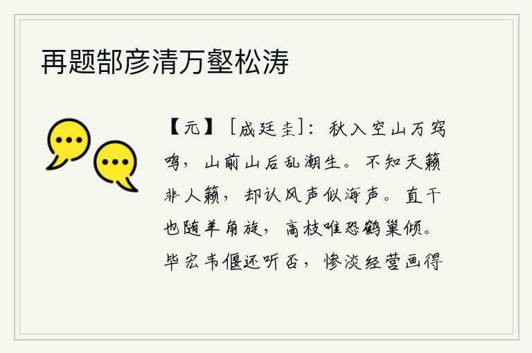 再题郜彦清万壑松涛，秋天到了,空寂的山谷里,万个洞穴都发出了声音。山前山后,汹涌澎湃的潮水哗哗而来。不知道天籁不是人籁,却认为风声好比是海声。笔直的树干随着羊角盘旋而起,高高的树枝