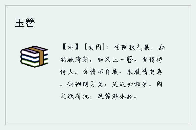 玉簪,庭院的树阴上凝聚着秋天的寒气,只有幽静的花朵显得格外清新。临风头上插着一根白玉簪,含情脉脉等待着什么人呢?人含着情意却不自我表白,没有表白的情意却更加真诚。在月