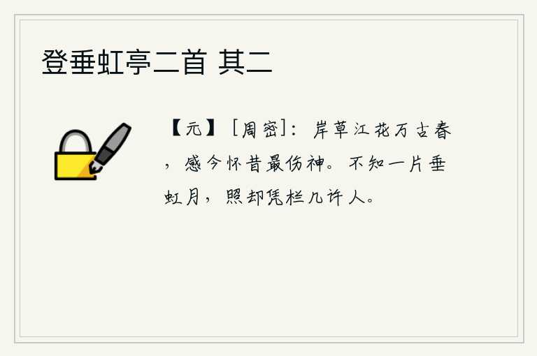 登垂虹亭二首 其二，江岸的野草和江边的鲜花自古以来就是春天,想到今天怀念过去最使人伤神。不知道这片弯弯的月亮,能照到靠着栏杆的几个人身上呢?