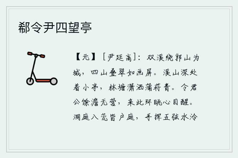 郗令尹四望亭,两条溪水环绕着城墙形成城墙,四周群山层层叠叠翠绿得如同一幅美丽的画屏。小亭子坐落在溪山的深处,林塘上蒲草和荇菜都长得青翠欲滴。让您心情舒畅没有烦恼,来到这里四处