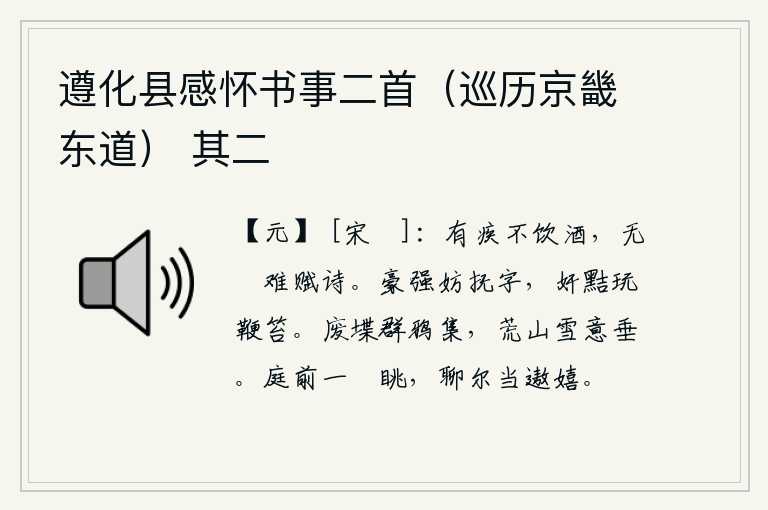 遵化县感怀书事二首(巡历京畿东道) 其二,有病的人不喝酒,没有欢喜就难以写诗。豪强们妨碍抚恤百姓,狡猾的坏人却玩弄鞭打。废弃的城堞上,成群的乌鸦飞来飞去,荒山上的积雪似乎也有些凝滞不清。在庭院前放眼远眺